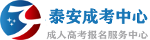 泰安成人高考网