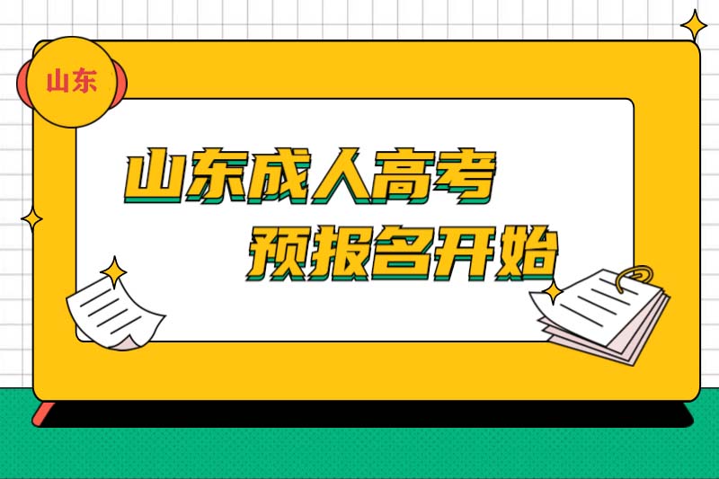 泰安成人高考网上报名已开通
