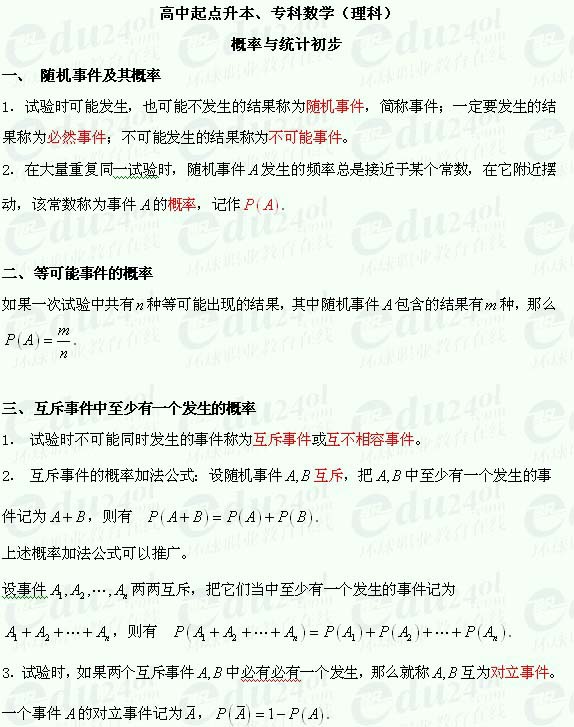 泰安成人高考高起点理科数学--随机事件及其概率