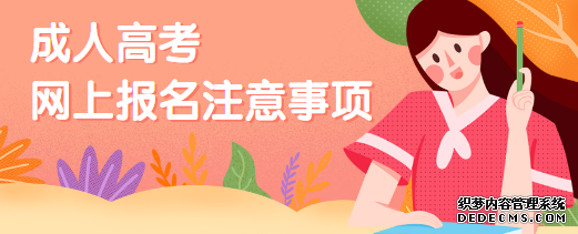 泰安成人高考网上报名需要注意什么