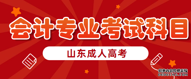 泰安成人高考会计专业考什么