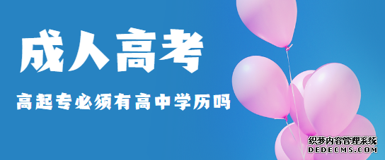 泰安成人高考高起专是不是必须要高中学历