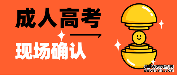 泰安成人高考还要现场确认吗