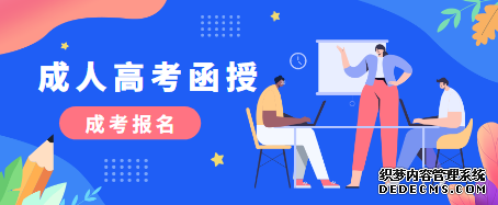 泰安成人高考函授、脱产、业余哪个好