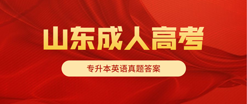 泰安成人高考专升本英语真题答案出炉!
