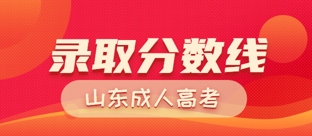 泰安成人高考历年录取分数线